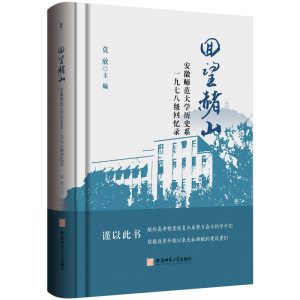 醉染图书回望赭山:安徽师范大史系一九七八级回忆录9787567656383