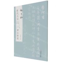 [N]鲜于枢/历代名家题跋书法精选-9787501068647