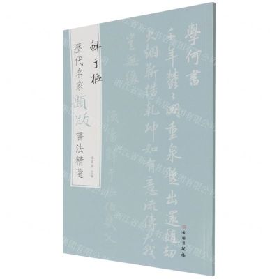[N]鲜于枢/历代名家题跋书法精选-9787501068647