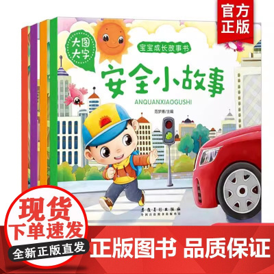 [全4册]培养好性格+成长故事+品德好故事+安全小故事 彩色注音版3-6岁儿童故事书绘本4-6岁宝宝故事书睡前故事1-6