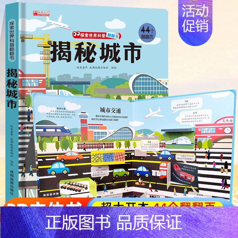 探索世界科普翻翻书⭐揭秘城市⭐ [正版]探索世界科普翻翻书 揭秘中国古建筑揭秘系列儿童翻翻书立体书3d绘本故事书海洋太空