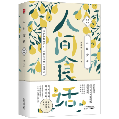 醉染图书人间食话/梁实秋9787201127149