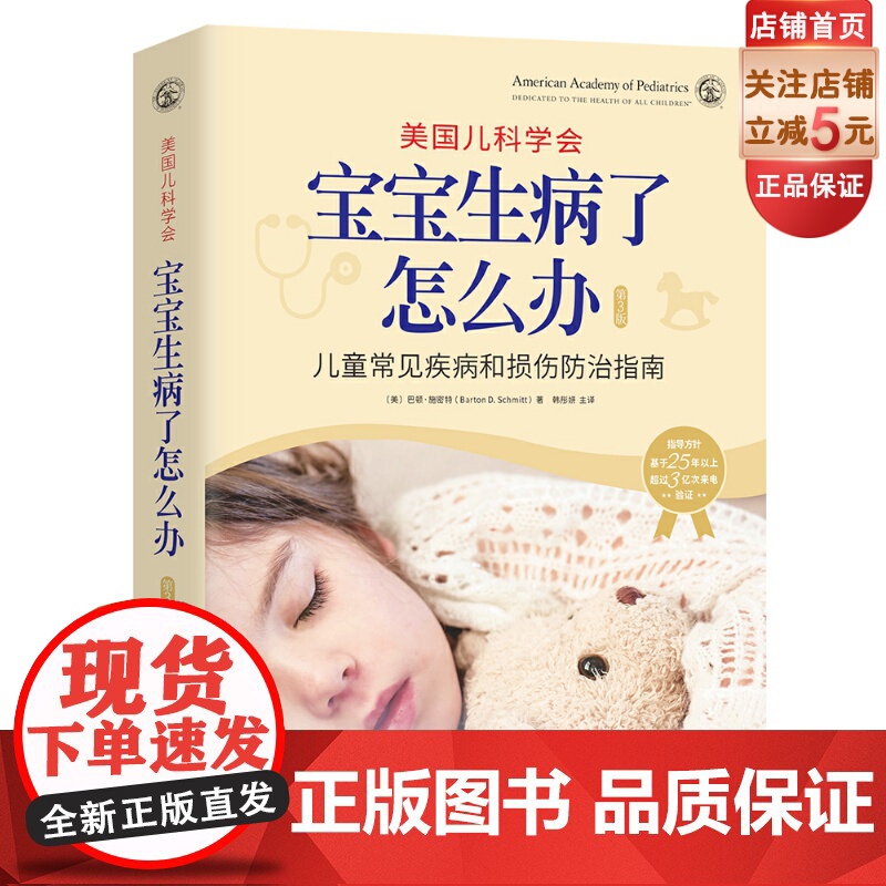美国儿科学会 宝宝生病了怎么办 第3版 育儿指导 家庭育儿 北京科学技术