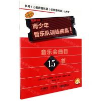 [N]青少年管乐队训练曲集(基础2长号上低音管乐器低音谱号谱大管扫码音频版原版引进)-9787552325546