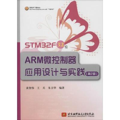 正版新书]STM32F 32 位ARM微控制器应用设计与实践(第2版)(14