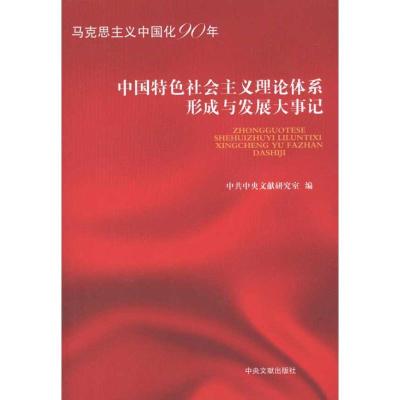 正版新书]中国特色社会主义理论体系与发展大事记中共中央文献研