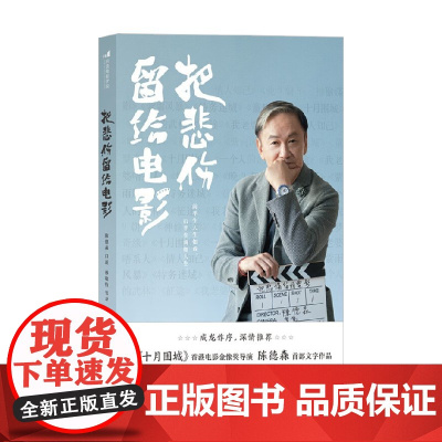 把悲伤留给电影 陈德森等 著 传记