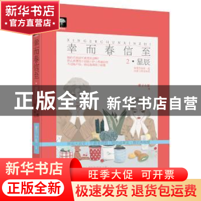 正版 幸而春信至:2:星辰 狸子小姐著 贵州人民出版社 97872211402