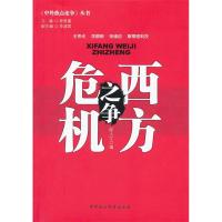 正版新书]西方危机之争陈人江 著9787516114827