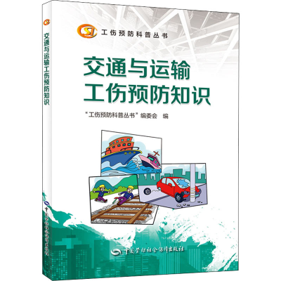 [M]交通与运输工伤预防知识 