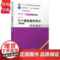 C++语言程序设计 第5版第五版 学生用书 清华大学计算机系列教材 郑莉 清华大学出版社