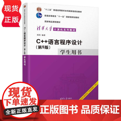 C++语言程序设计 第5版第五版 学生用书 清华大学计算机系列教材 郑莉 清华大学出版社