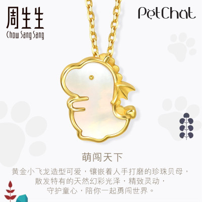 周生生(CHOWSANGSANG)黄金(足金)PetChat贝母恐龙小飞龙吊坠92016P定价默认尺寸
