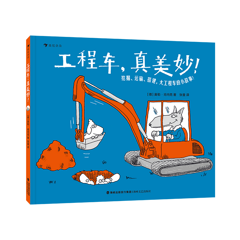 正版新书]工程车,真美妙![德]奥勒·肯内克9787555040750