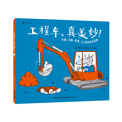 正版新书]工程车,真美妙![德]奥勒·肯内克9787555040750