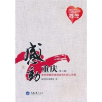 正版新书]感动重庆:那些震撼和激动过我们的人和事感动重庆编委