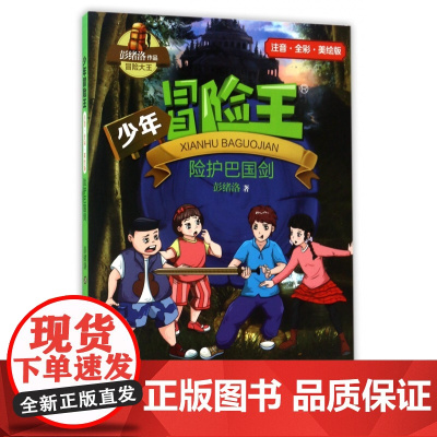 险护巴国剑(注音全彩美绘版)/少年冒险王 一二三年级小学生课外阅读书籍儿童文学冒险故事书带拼音寒暑假推 荐拓展读物正版