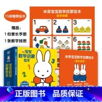 米菲宝宝数学启蒙绘本(共15册) [正版]附认知挂图+家长手册米菲宝宝语言/数学启蒙绘本书 米菲1-2-3岁早教书系列全