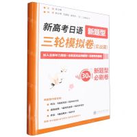 新高考日语三轮模拟卷(实战篇)