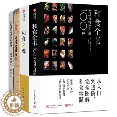 [醉染正版]4册 和食之魂+和食全书+日本刺身料理进阶全书+寿司食材图鉴 日料百科经典怀石烹饪技巧设计配方处理食材知识生
