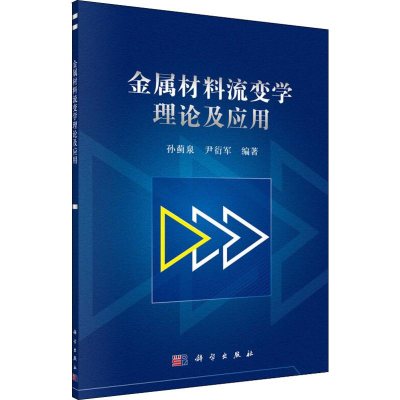 醉染图书金属材料流变学理论及应用9787030602589