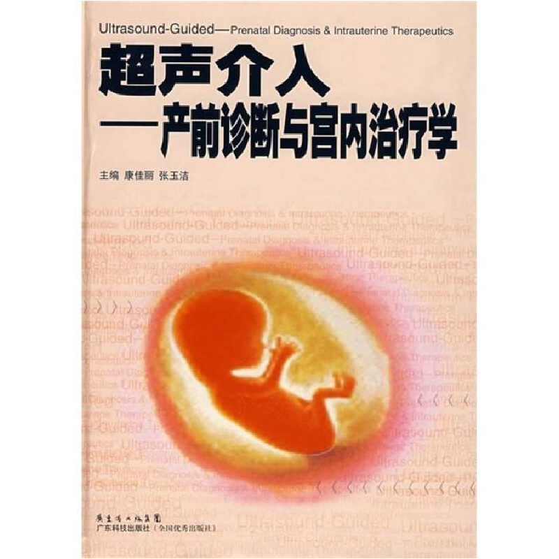 正版新书]超声介入__产前诊断与宫内治疗学康佳丽,张玉洁 主编9