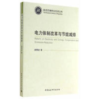 正版新书]电力体制改革与节能减排唐要家9787516140642