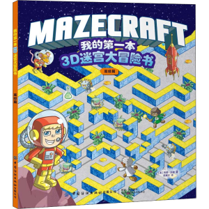 [M]我的第一本3D迷宫大冒险书 高级篇-9787518073023