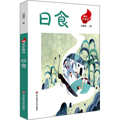 醉染图书日食9787576024562