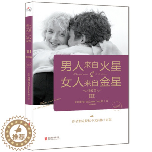 [醉染正版]男人来自火星,女人来自金星3:性爱篇(升级版)两性情感 婚恋心理学书籍 秘籍积极恋爱学书籍 关于爱情的书恋爱