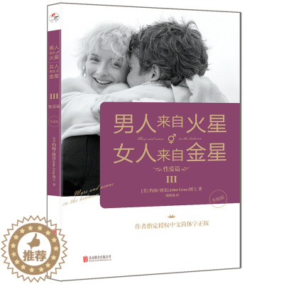 [醉染正版]男人来自火星,女人来自金星3:性爱篇(升级版)两性情感 婚恋心理学书籍 秘籍积极恋爱学书籍 关于爱情的书恋爱