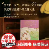 张爱玲的N个侧面闫红人民文学出版社