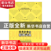 正版 优秀企业的精神灵魂 张其金编著 中国商业出版社 9787504495