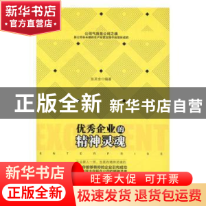 正版 优秀企业的精神灵魂 张其金编著 中国商业出版社 9787504495