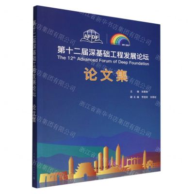 [N]第十二届深基础工程发展论坛论文集-9787112277162