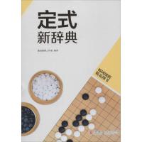 正版新书]定式新辞典黄焰围棋工作室9787555202134