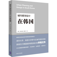 醉染图书城市规划设计在韩国9787302524