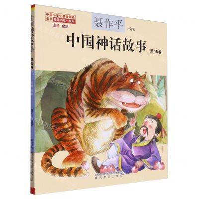 [N]中国神话故事(第15卷注音全彩)/中国小学生基础阅读书目-9787531365648