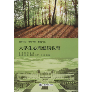 [M]大学生心理健康教育 陈刚,张玉 编 -9787313219268