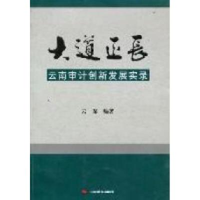 正版新书]大道正长:云南审计创新发展实录云深9787511909619