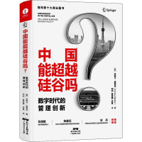 [M]中国能超越硅谷吗 数字时代的管理创新-9787545480160