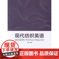 现代纺织英语 东华大学出版社 专业教材 正版图书(尚伟)9787566915016