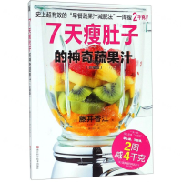 [M]7天瘦肚子的神奇蔬果汁(珍藏版)-9787534186486