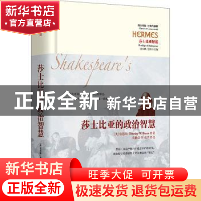 正版 莎士比亚的政治智慧(莎士比亚绎读)(精)/西方传统经典与解释