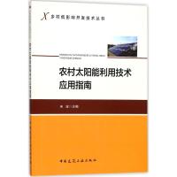农村太阳能利用技术应用指南