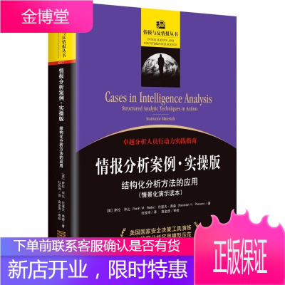 情报分析案列·实操版：结构化分析方法的应用情报界经典案例剖析，美国国安决策工具演练