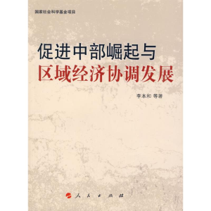 [M]促进中部崛起与区域经济协调发展-9787010083629