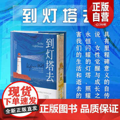[正品]到灯塔去 (精装) 9787205110826 辽宁人民出版社 可开发票
