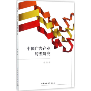 醉染图书中广告业转型研究9787520302036