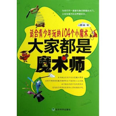 正版新书]大家都是魔术师:适合青少年玩的104个小魔术李楠97875